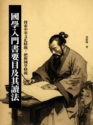 cover image of 國學入門書要目及其讀法